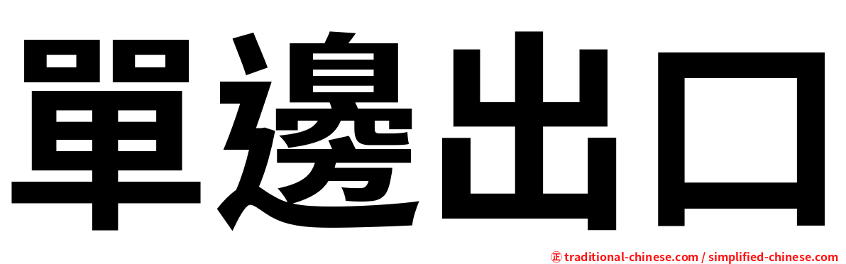 單邊出口