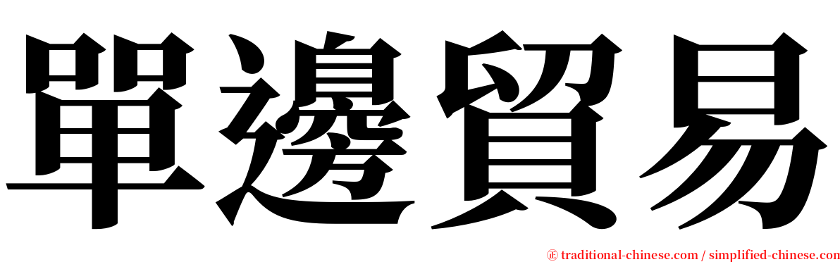 單邊貿易 serif font