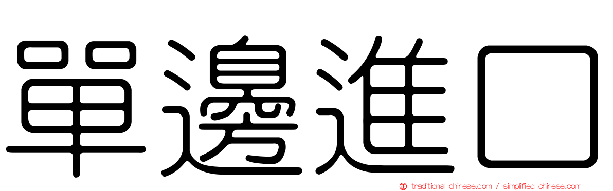 單邊進口