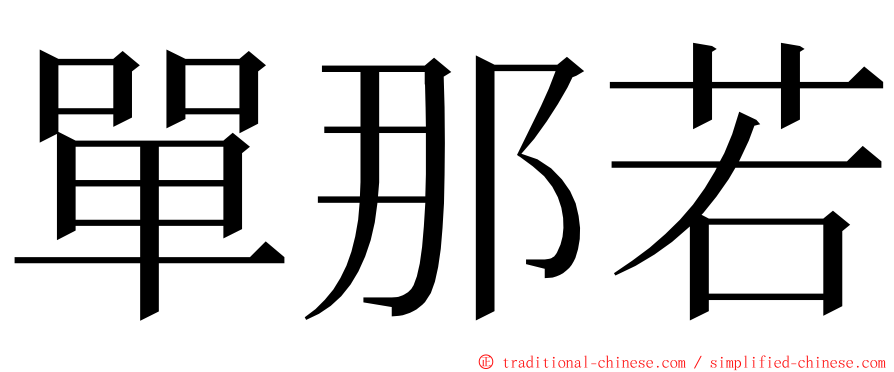 單那若 ming font