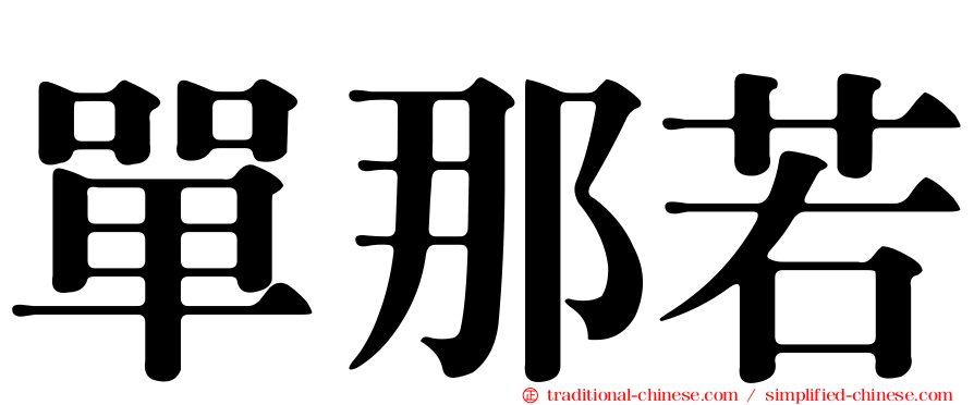 單那若