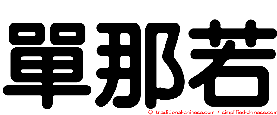 單那若