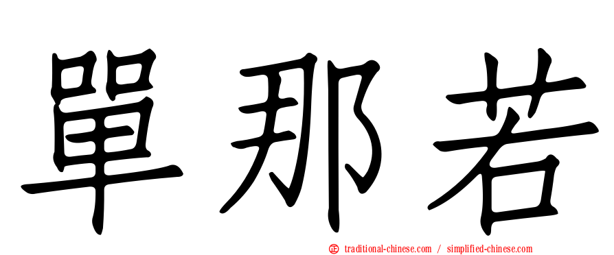 單那若
