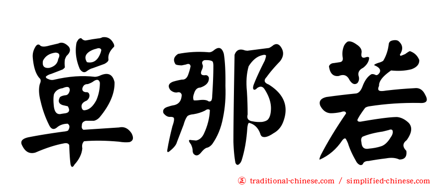 單那若