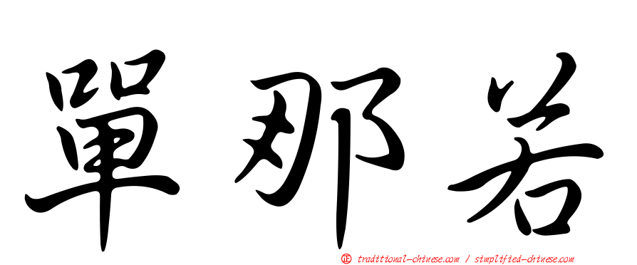 單那若