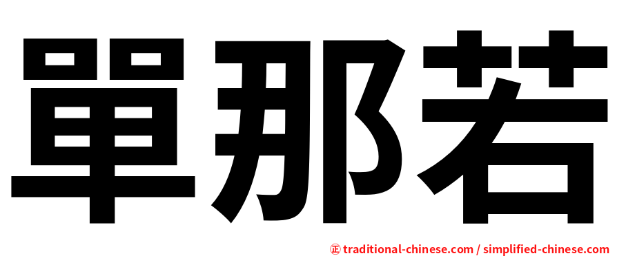 單那若