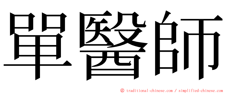 單醫師 ming font