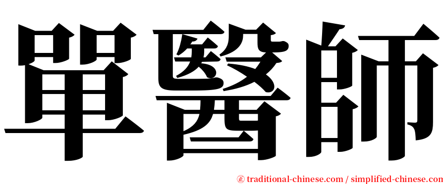 單醫師 serif font