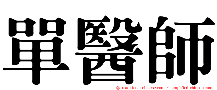 單醫師