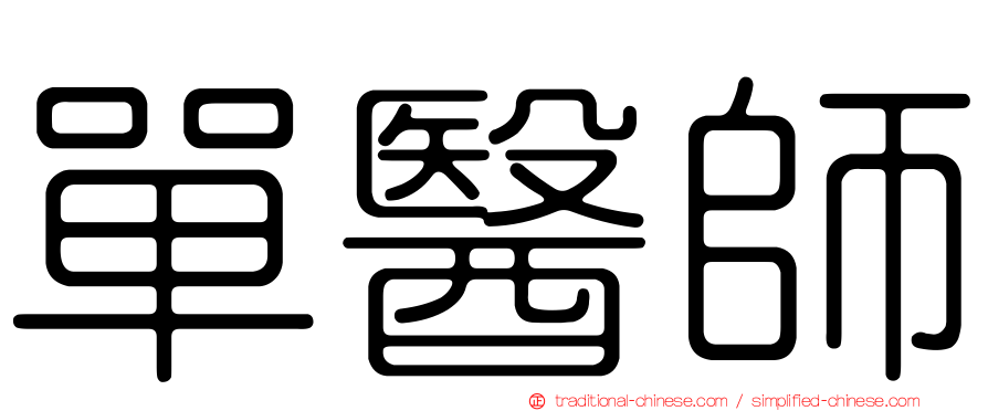 單醫師