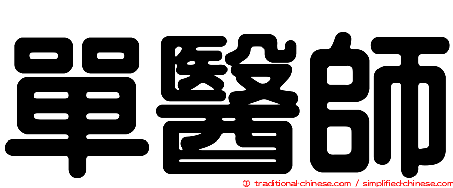 單醫師