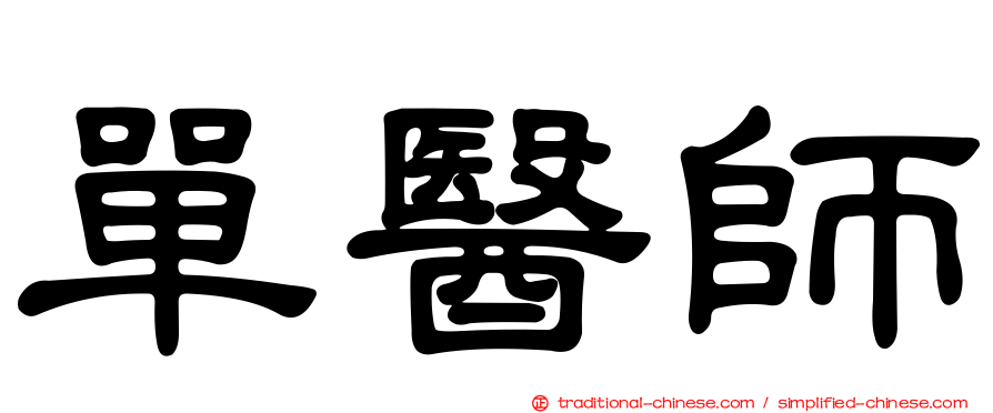單醫師