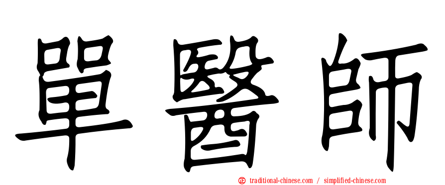 單醫師
