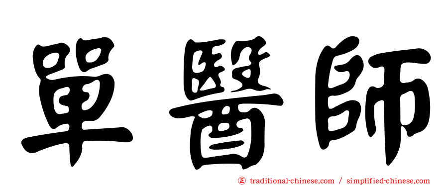 單醫師