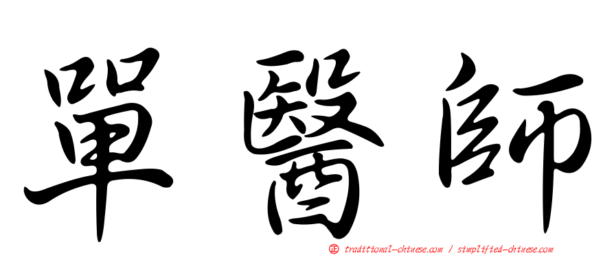 單醫師