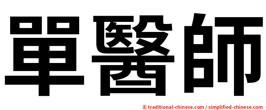 單醫師
