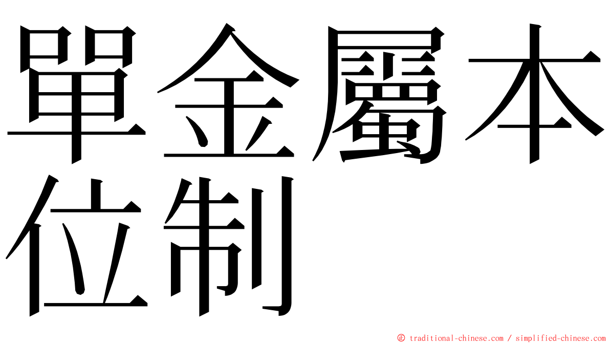 單金屬本位制 ming font