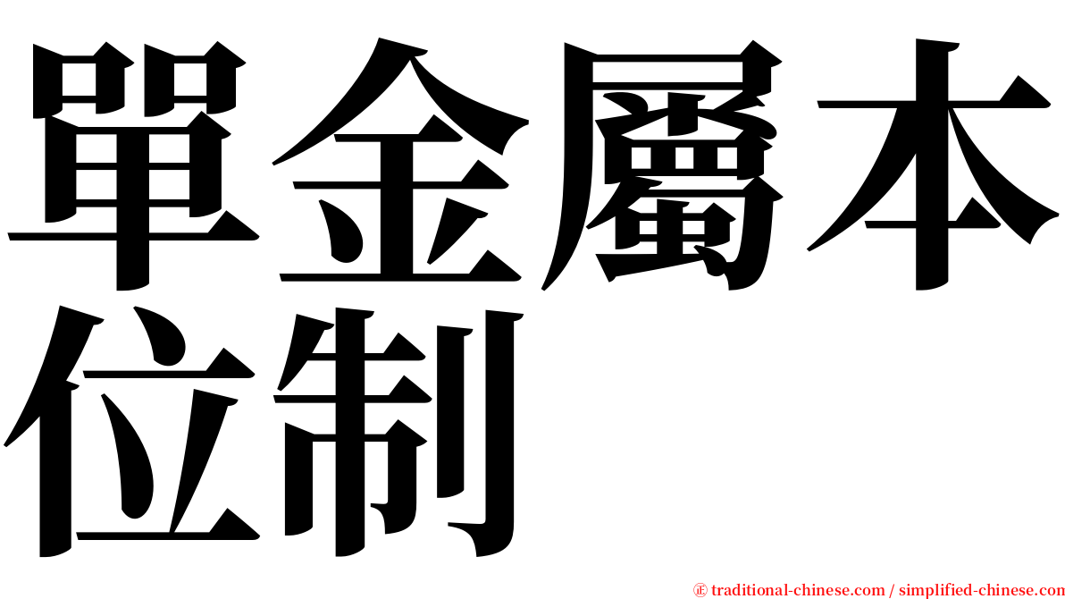 單金屬本位制 serif font