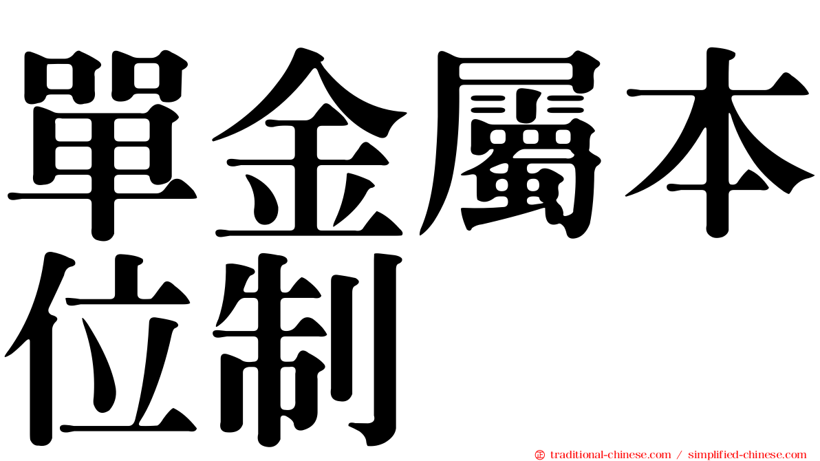 單金屬本位制