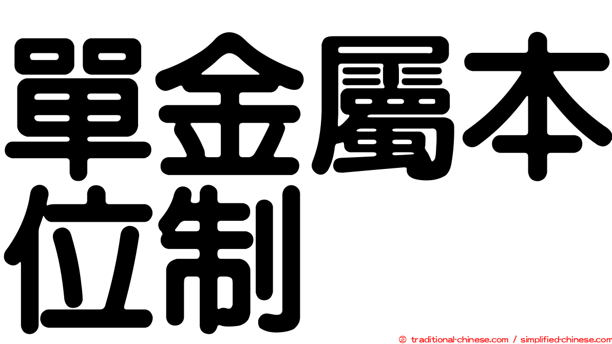 單金屬本位制