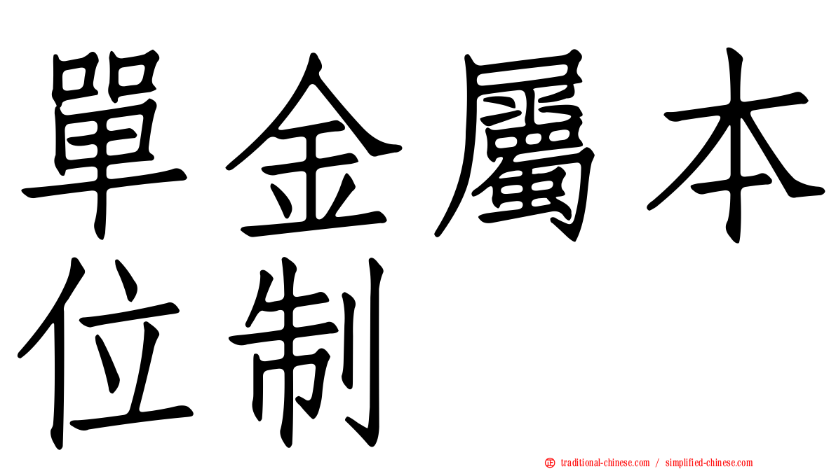 單金屬本位制
