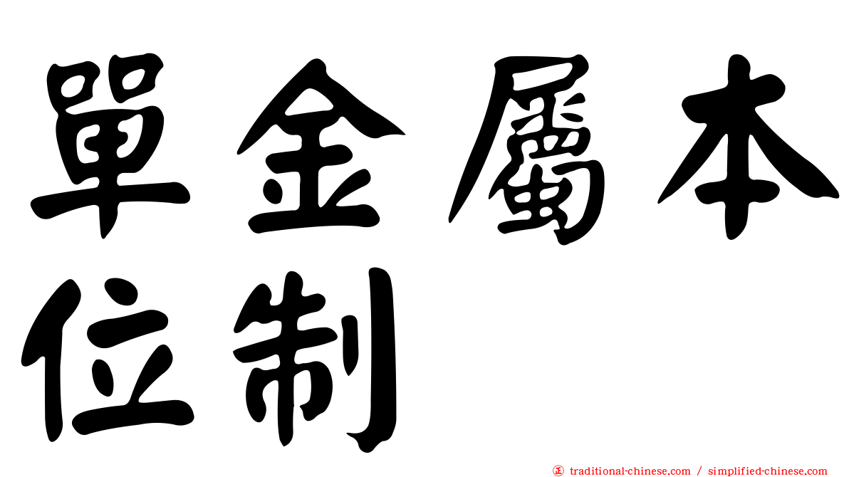 單金屬本位制