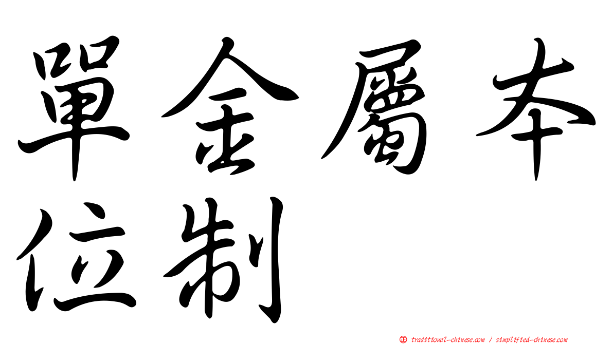 單金屬本位制