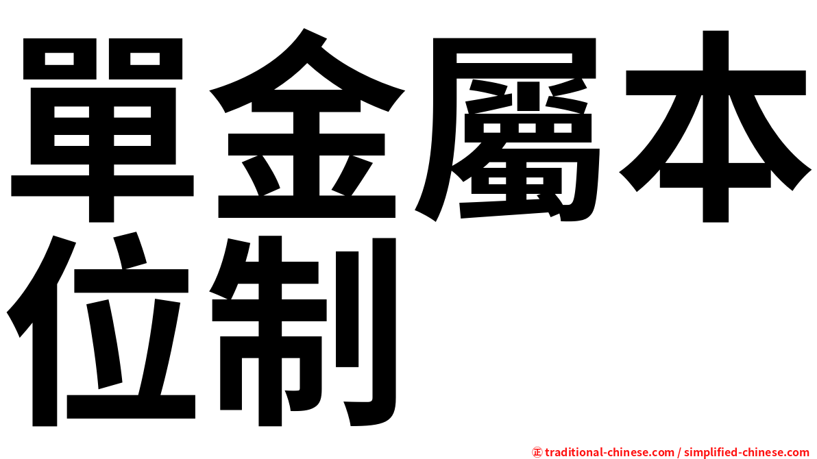 單金屬本位制