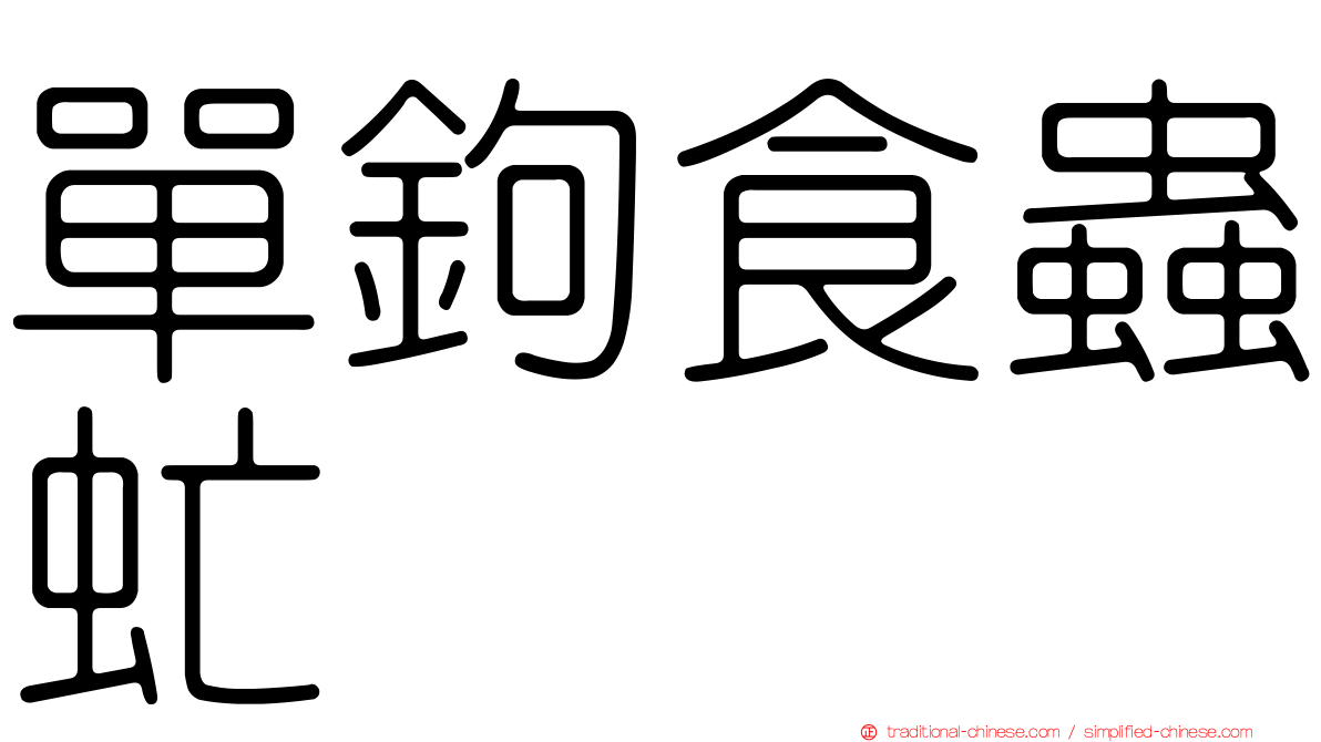 單鉤食蟲虻