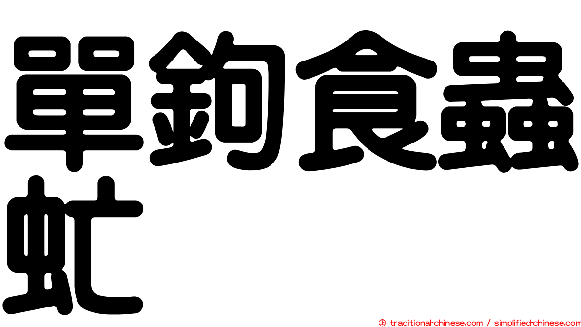 單鉤食蟲虻