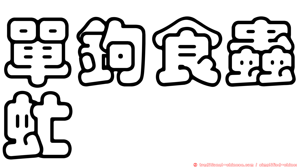 單鉤食蟲虻