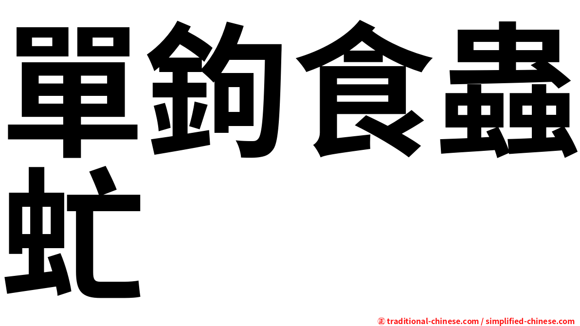 單鉤食蟲虻