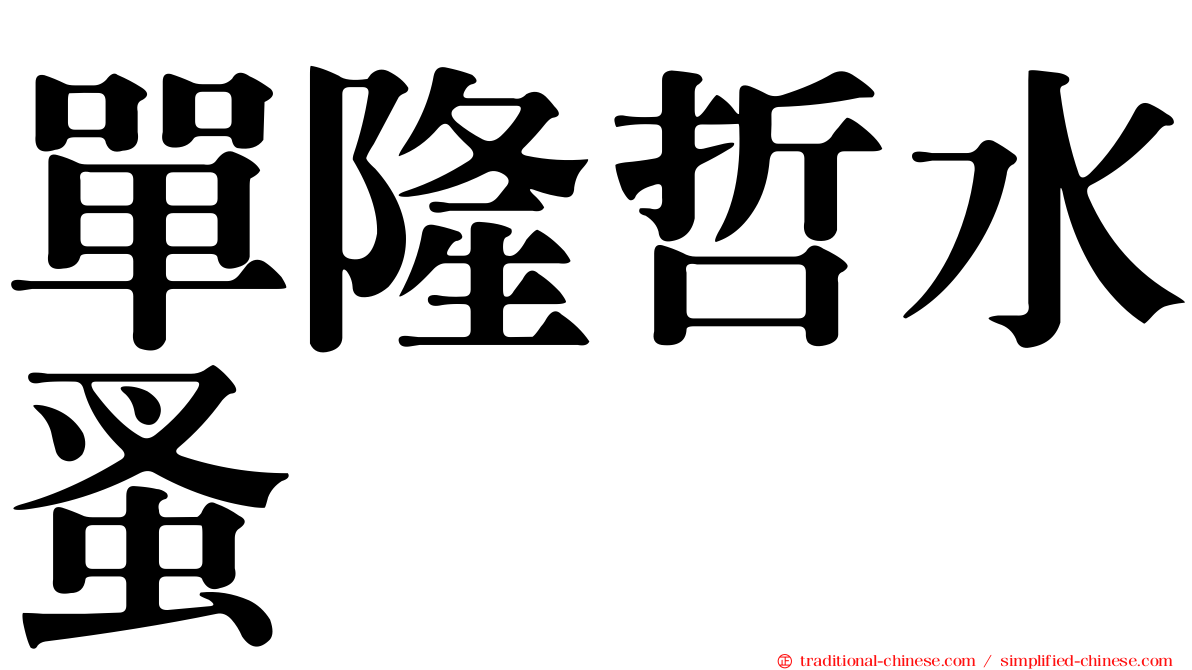 單隆哲水蚤