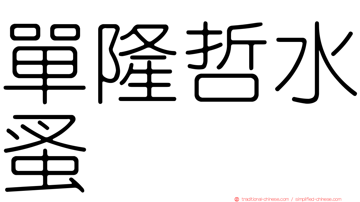 單隆哲水蚤