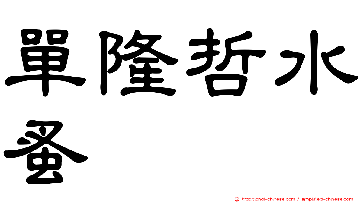 單隆哲水蚤