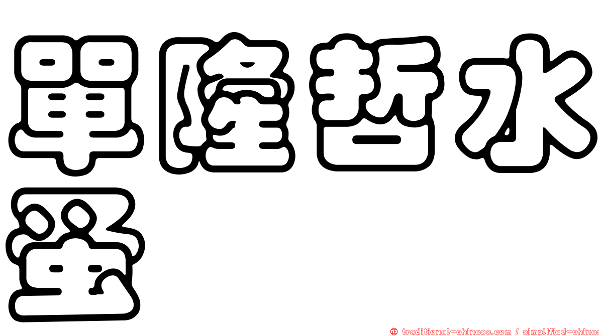 單隆哲水蚤