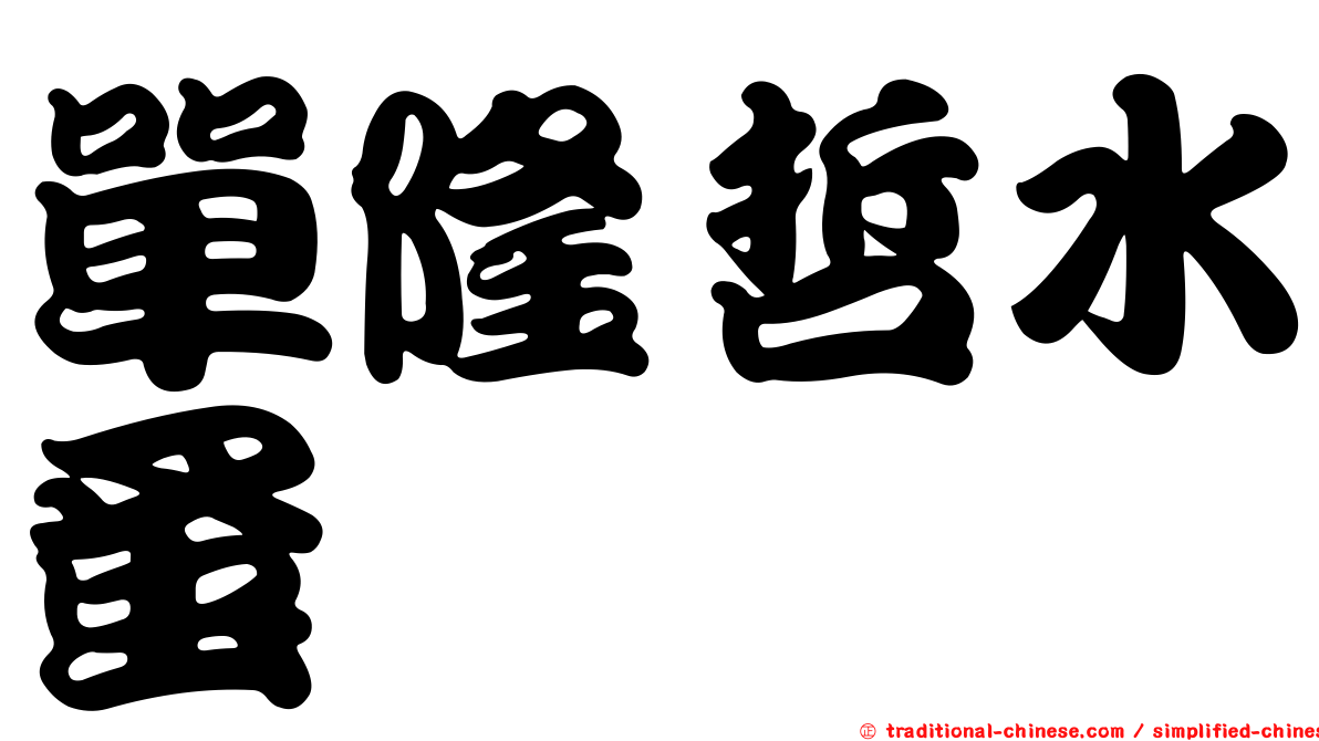 單隆哲水蚤