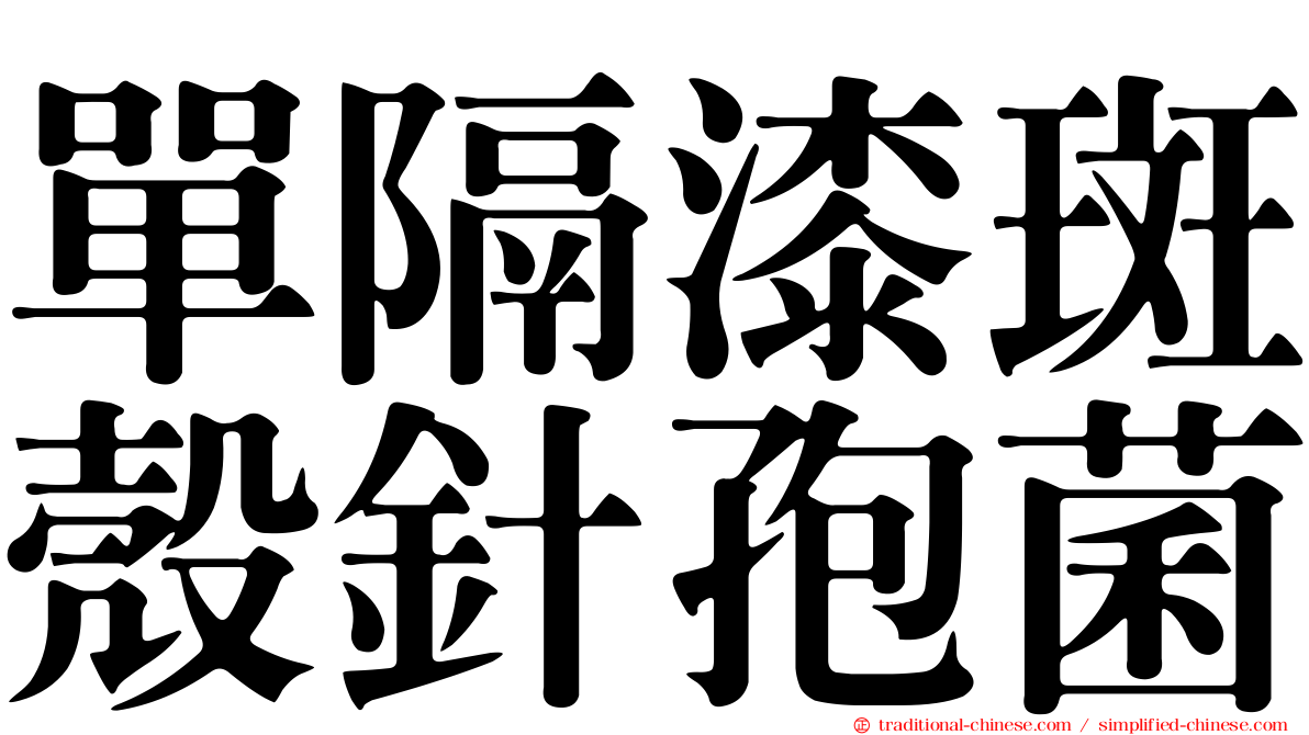 單隔漆斑殼針孢菌