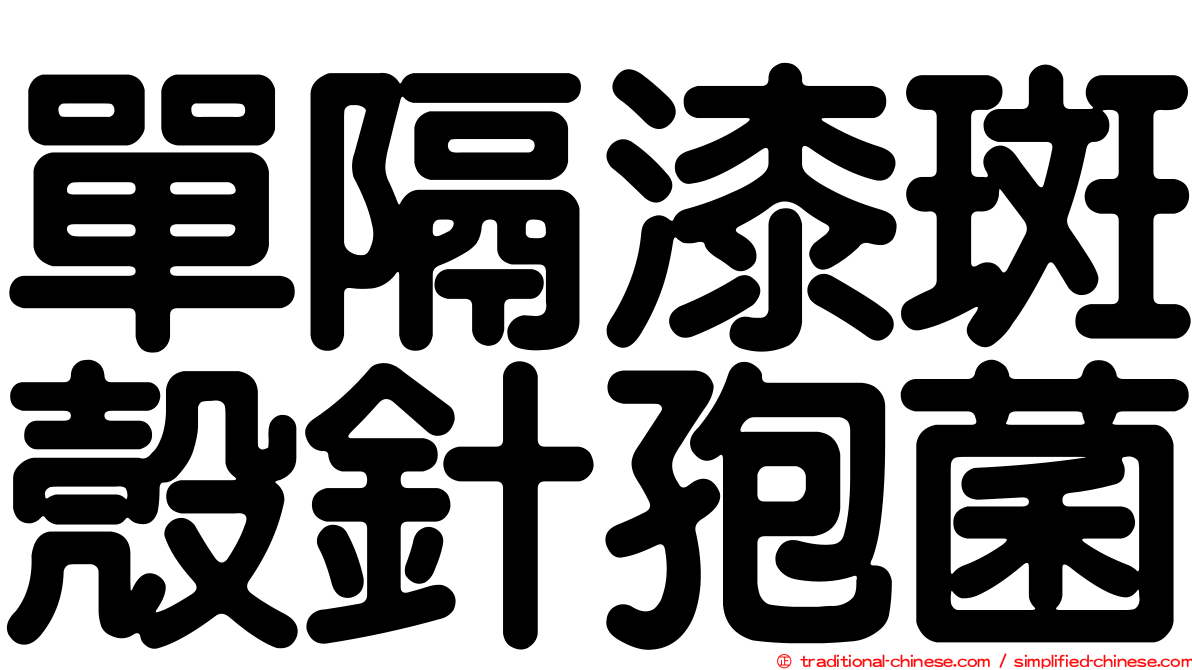 單隔漆斑殼針孢菌