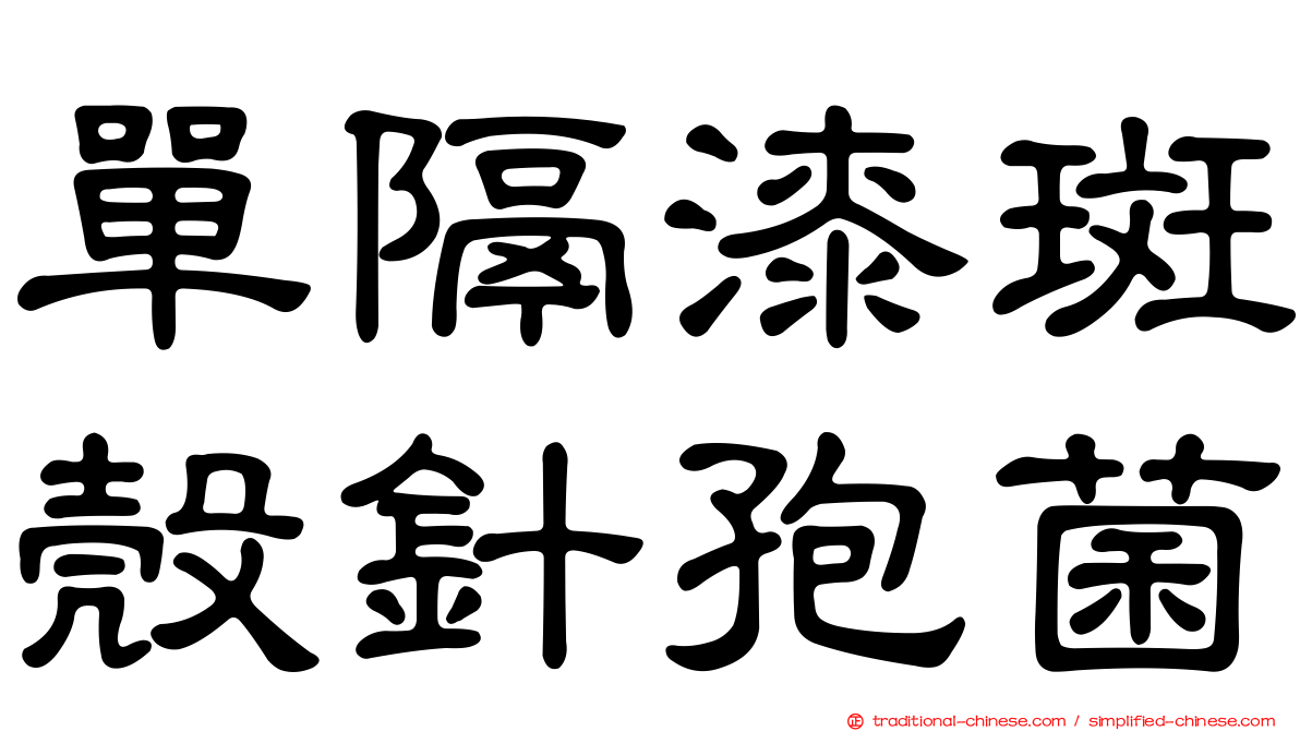 單隔漆斑殼針孢菌