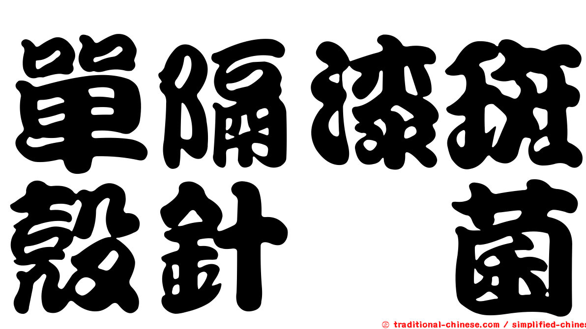 單隔漆斑殼針孢菌