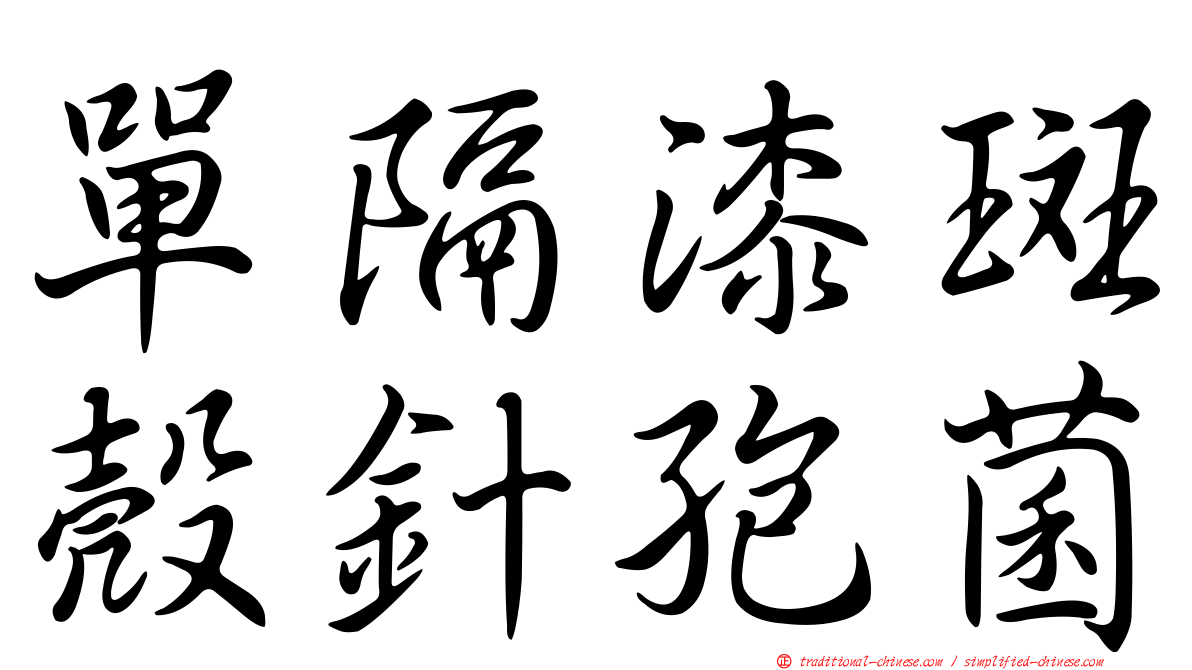 單隔漆斑殼針孢菌