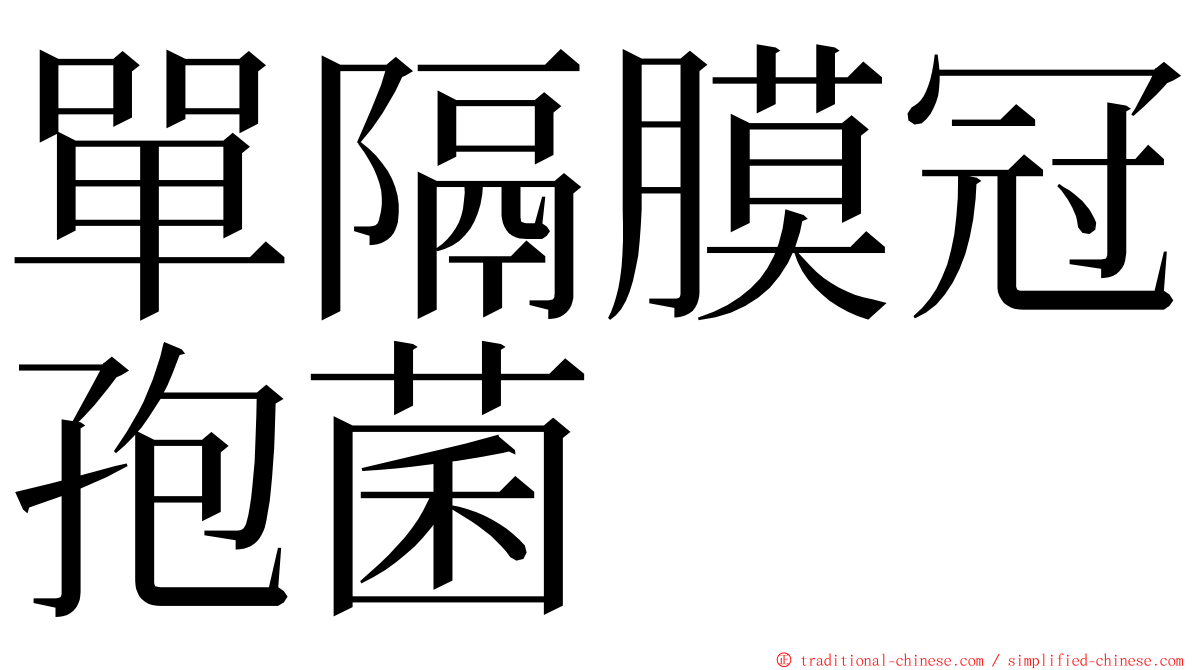 單隔膜冠孢菌 ming font