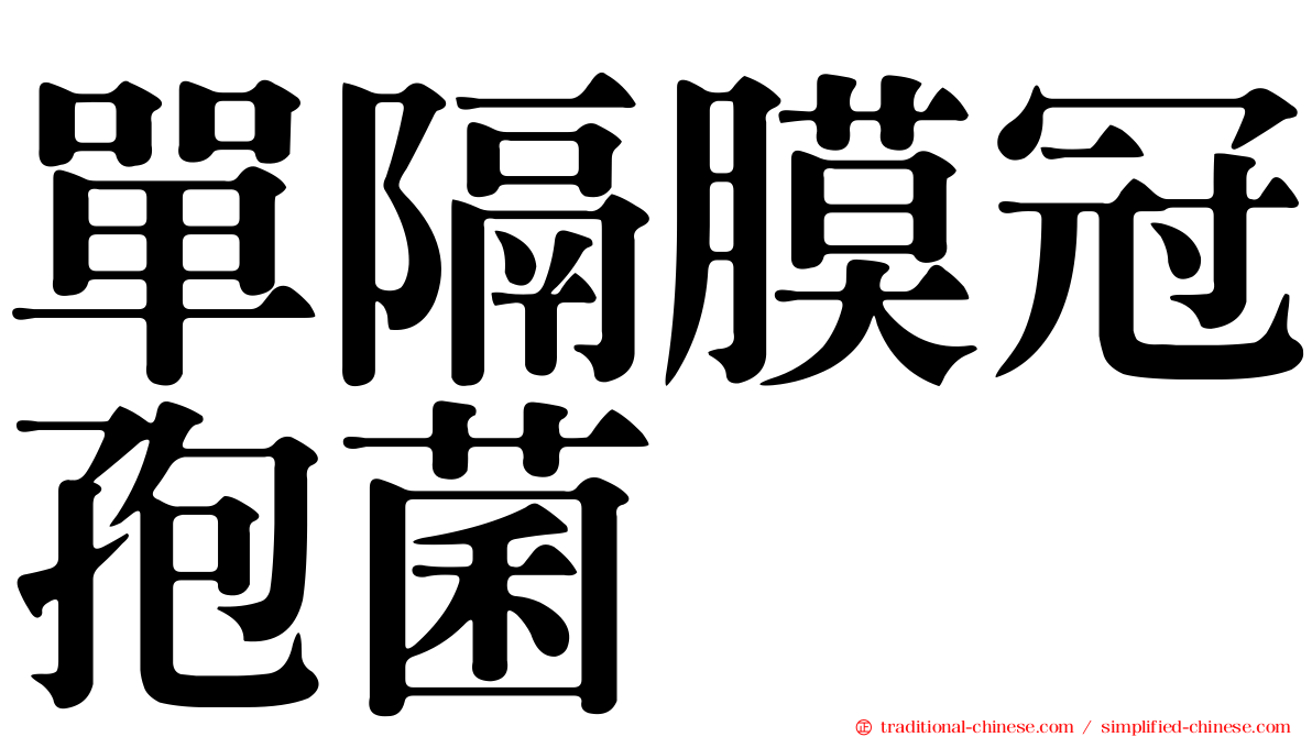 單隔膜冠孢菌