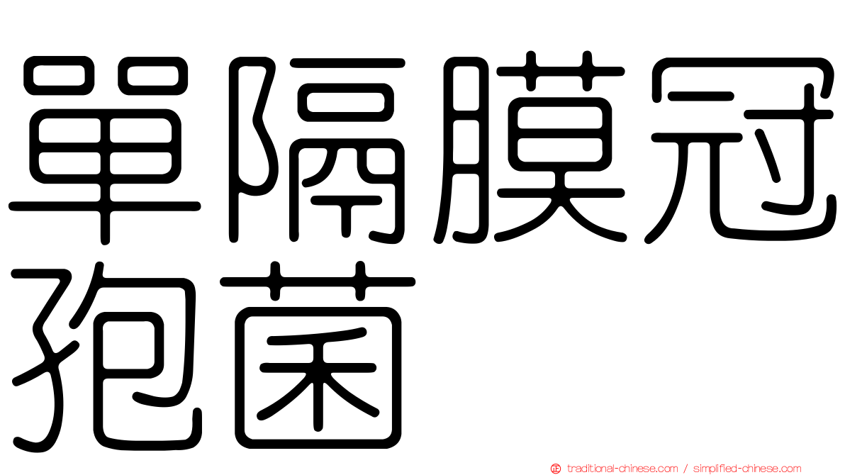 單隔膜冠孢菌