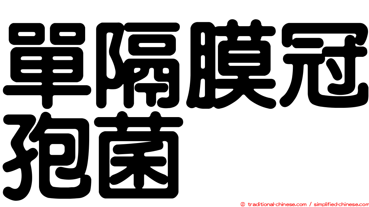 單隔膜冠孢菌
