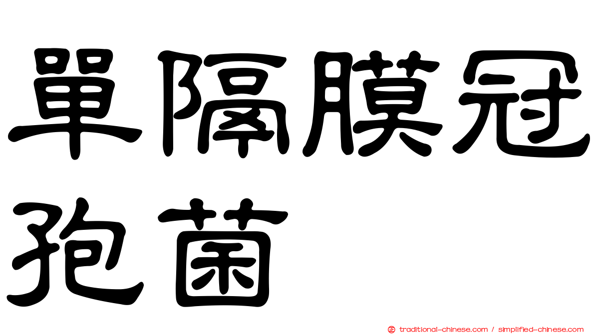 單隔膜冠孢菌
