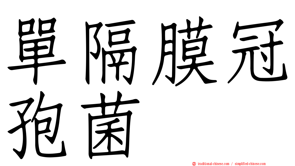 單隔膜冠孢菌