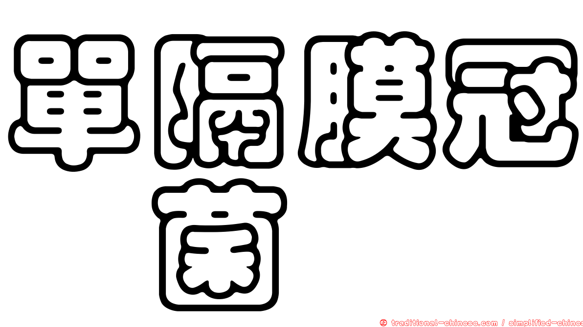 單隔膜冠孢菌