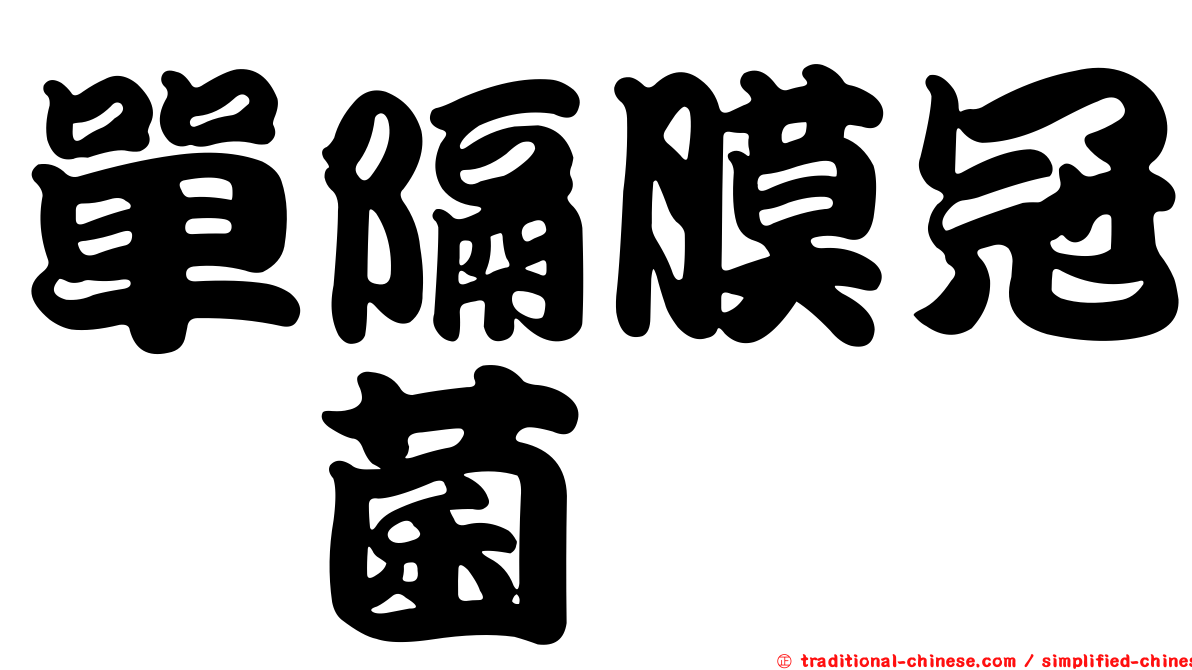 單隔膜冠孢菌
